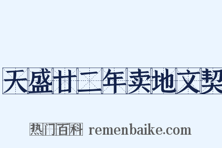 天盛廿二年卖地文契是什么意思的图片